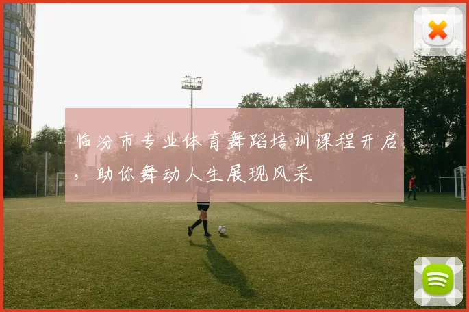 临汾市专业体育舞蹈培训课程开启，助你舞动人生展现风采
