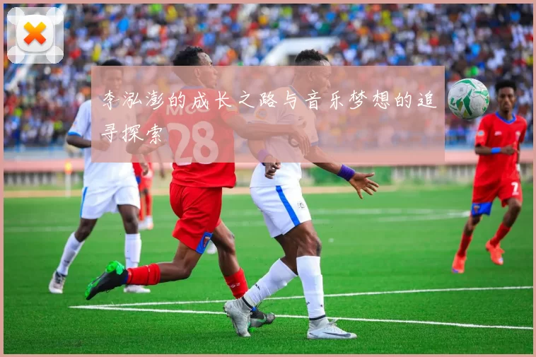 李泓澎的成长之路与音乐梦想的追寻探索