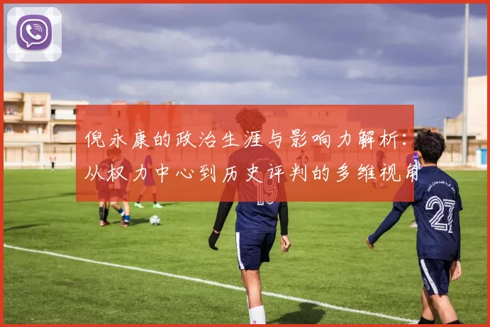 倪永康的政治生涯与影响力解析：从权力中心到历史评判的多维视角