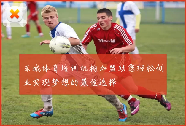 东城体育培训机构加盟助您轻松创业实现梦想的最佳选择