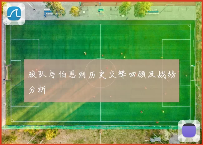 狼队与伯恩利历史交锋回顾及战绩分析
